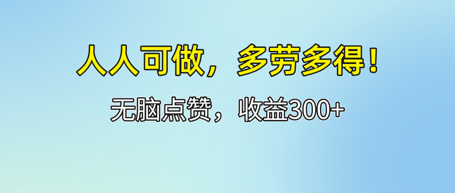 人人可做！轻松点赞，收益300+，多劳多得！_天恒副业网