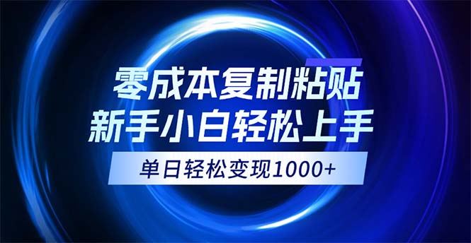 拼多多助力，0成本复制粘贴，小白轻松上手，无脑日入1000+_天恒副业网