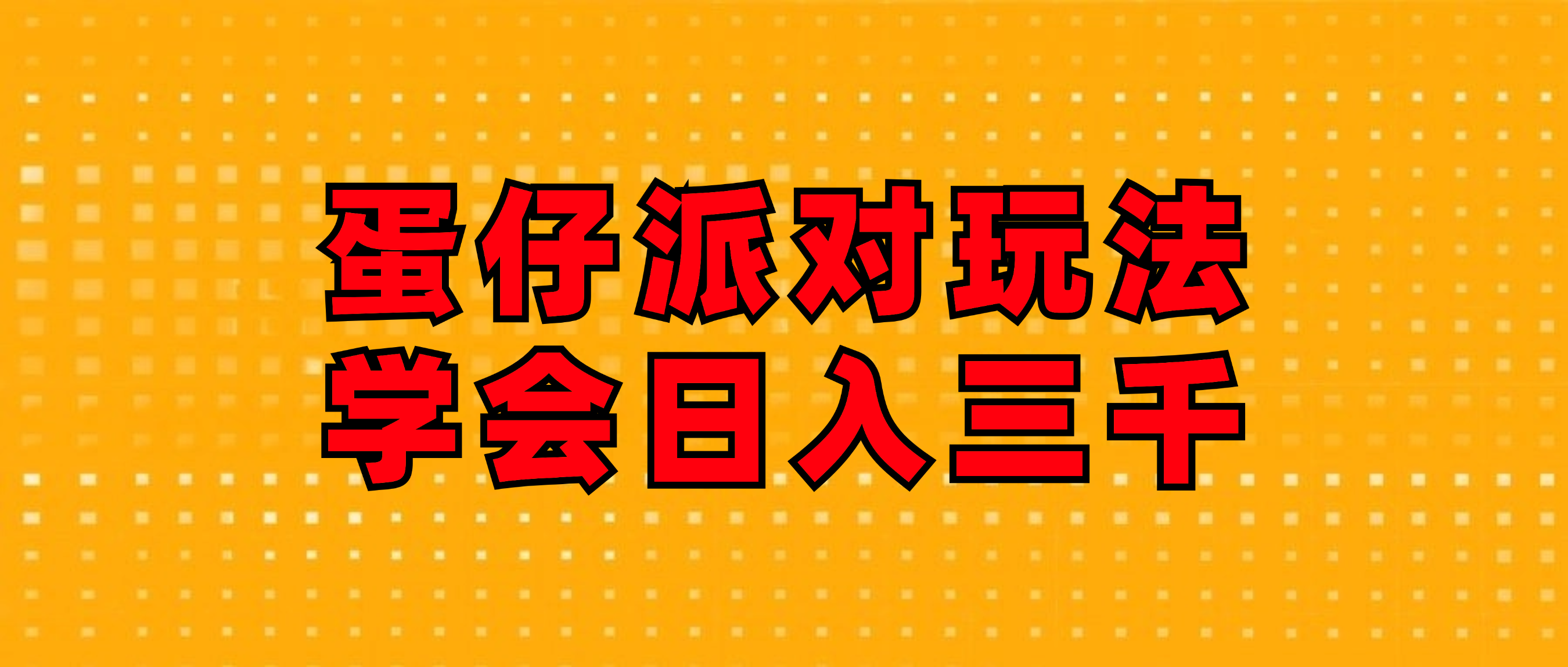 蛋仔派对玩法.学会日入三千.磁力巨星跟游戏发行人都能做_天恒副业网