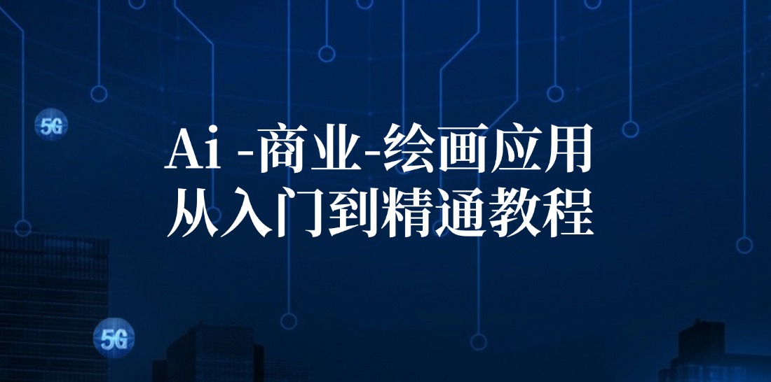 Ai-商业 绘画-应用从入门到精通教程：Ai绘画/设计/摄影/电商/建筑_天恒副业网