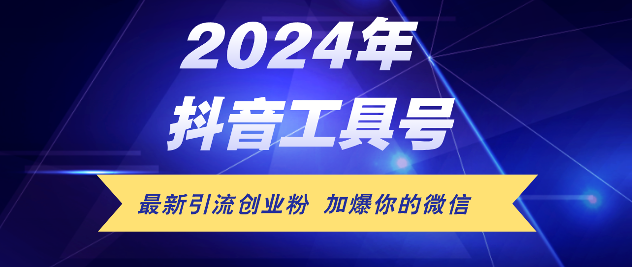 24年抖音最新工具号日引流300+创业粉，日入5000+_天恒副业网