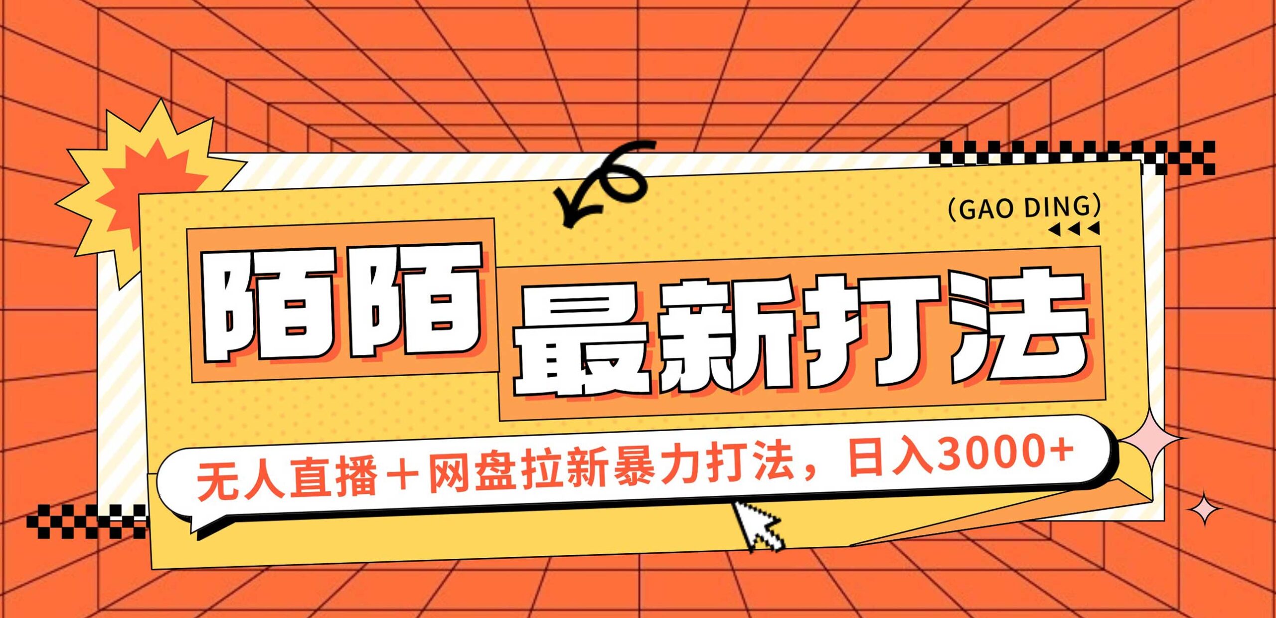 日入3000+，陌陌最新无人直播＋网盘拉新打法，落地教程_天恒副业网