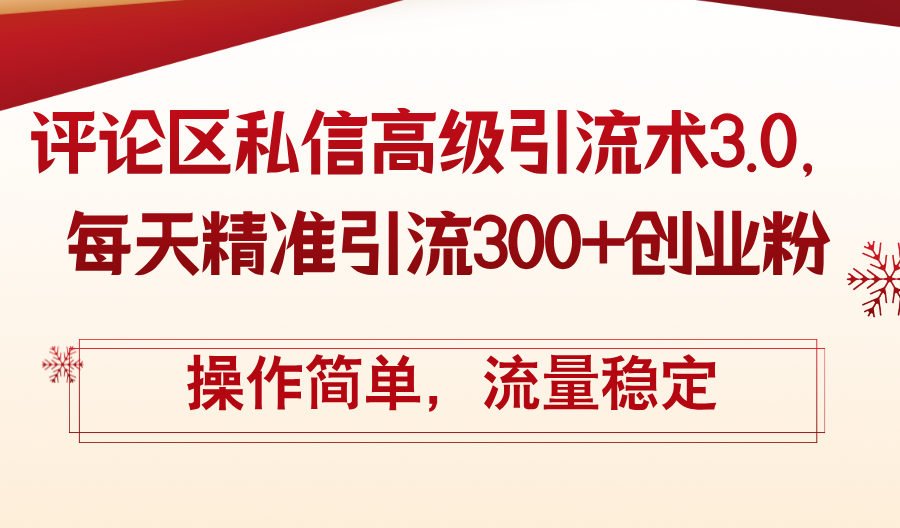 评论区私信高级引流术3.0，每天精准引流300+创业粉_天恒副业网