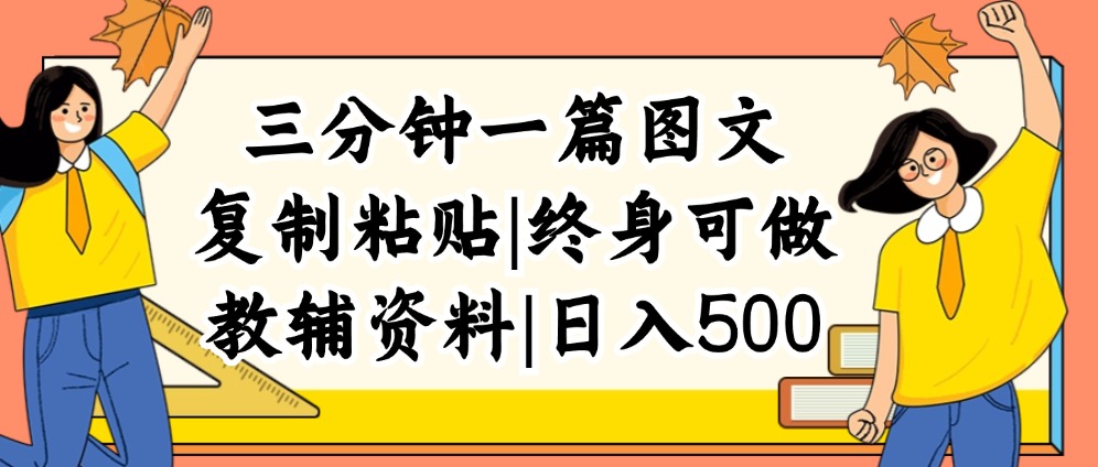 三分钟一篇图文，复制粘贴，日入500+_天恒副业网