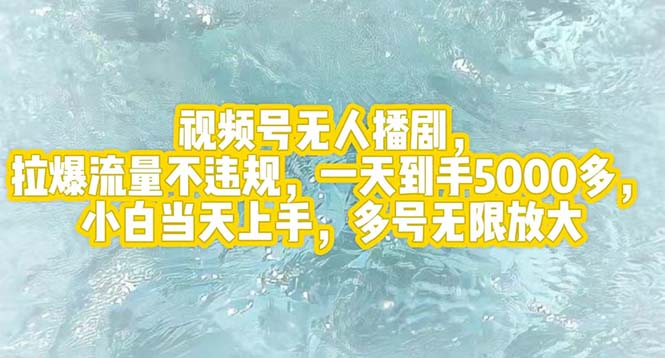 视频号无人播剧，拉爆流量不违规，一天到手5000多_天恒副业网