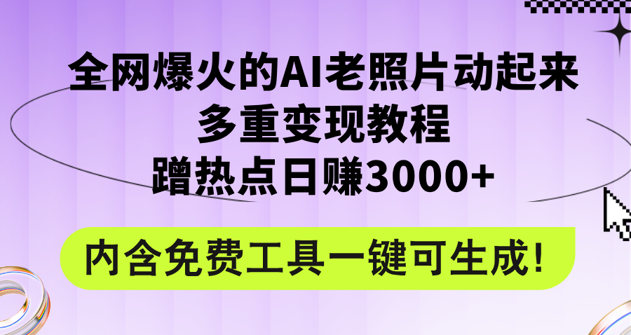 全网爆火的AI老照片动起来多重变现教程，蹭热点日赚3000+_天恒副业网