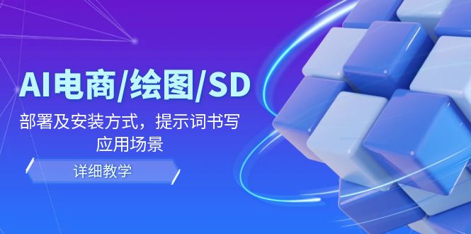 AI-电商/绘图/SD/详细教程：部署与安装方式，提示词-书写，应用场景_天恒副业网