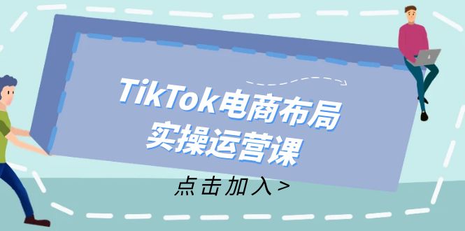 从新手到精通，成为TikTok带货运营高手_天恒副业网