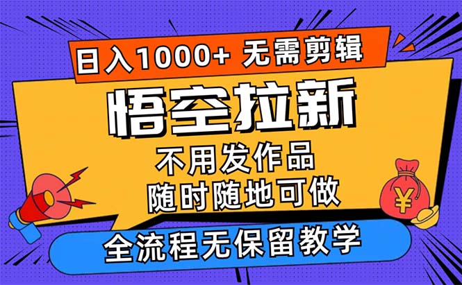 悟空拉新日入1000+无需剪辑当天上手，一部手机随时随地可做_天恒副业网