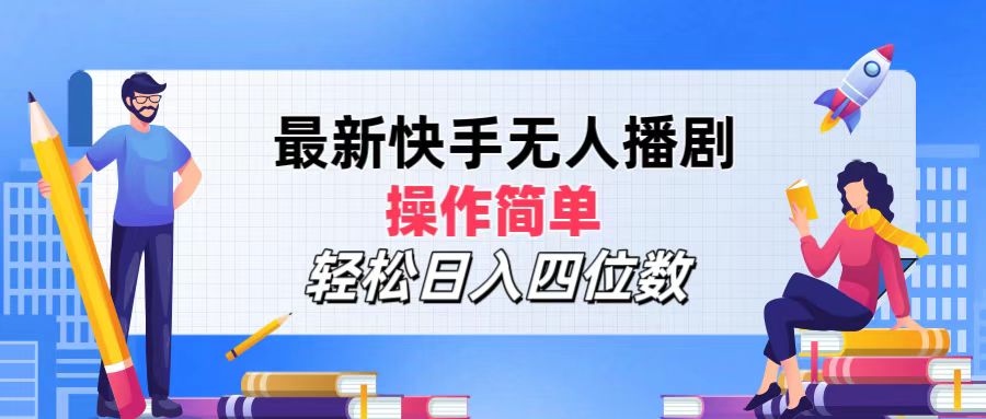 最新快手无人播剧，操作简单，轻松日入四位数_天恒副业网