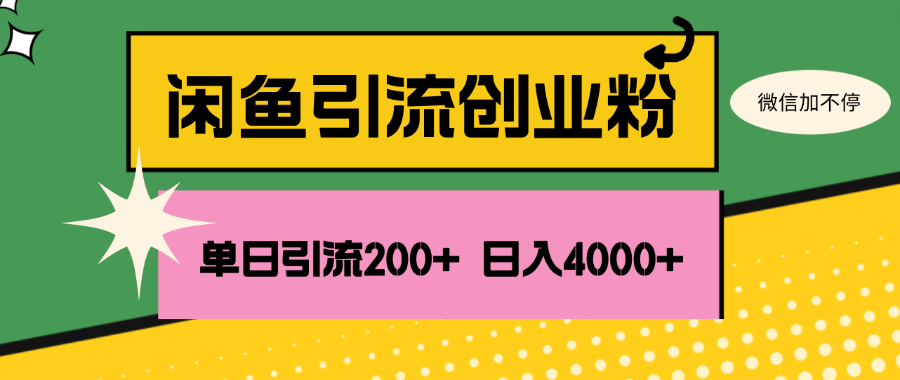 闲鱼单日引流200+创业粉，日稳定4000+_天恒副业网