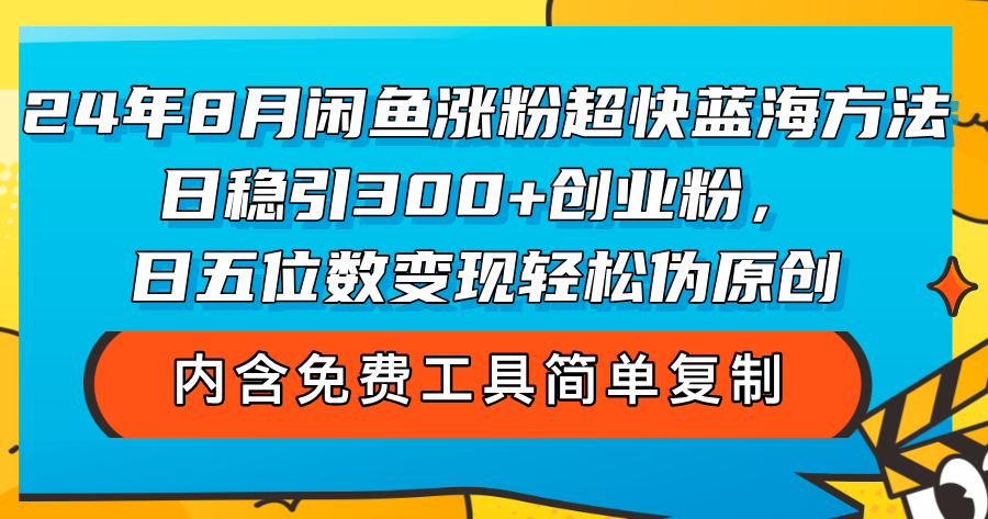 8月闲鱼涨粉超快蓝海方法！日稳引300+创业粉_天恒副业网