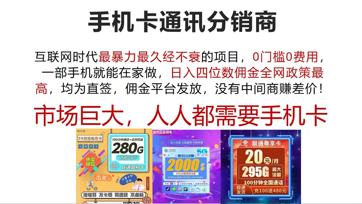 手机卡通讯分销商 互联网时代最暴利最久经不衰的项目_天恒副业网