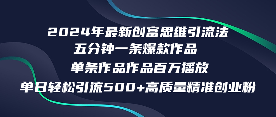 2024年最新创富思维日引流500+精准高质量创业粉_天恒副业网