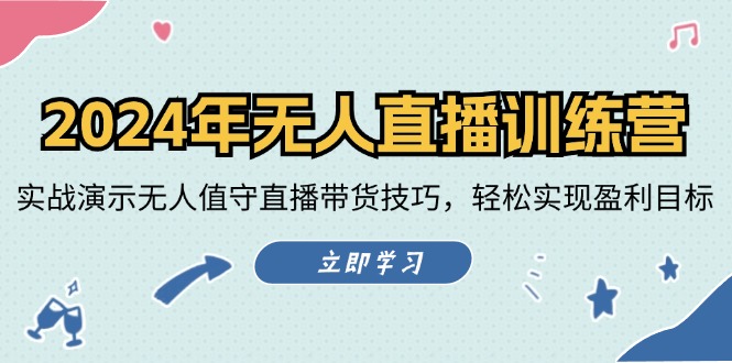 2024年无人直播训练营：实战演示无人值守直播带货技巧，轻松实现盈利目标_天恒副业网