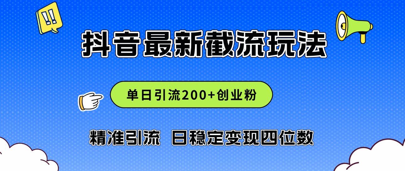 2024年抖音评论区最新截流玩法，日引200+创业粉_天恒副业网