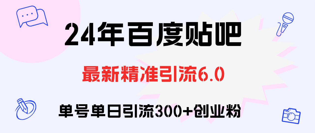 百度贴吧日引300+创业粉原创实操教程_天恒副业网