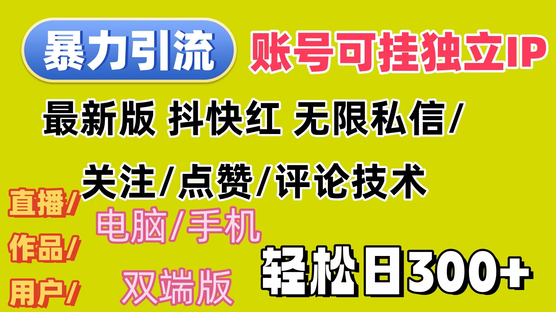 暴力引流法 全平台模式已打通 轻松日上300+_天恒副业网