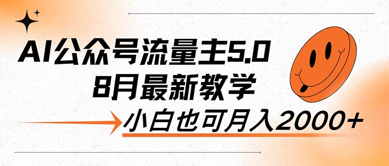 AI公众号流量主5.0，最新教学，小白也可日入2000+_天恒副业网