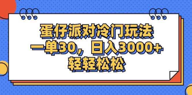 蛋仔派对冷门玩法，一单30，日入3000+轻轻松松_天恒副业网