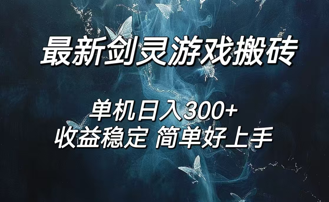 剑灵怀旧服打金搬砖，日入300+，简单无脑操作，可矩阵_天恒副业网