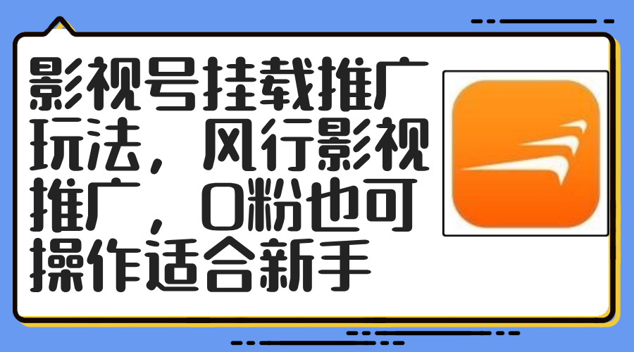 影视号挂载推广玩法，风行影视推广，0粉也可操作适合_天恒副业网