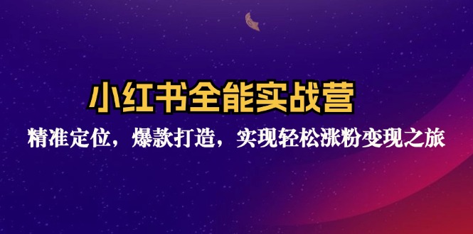 小红书全能实战营：精准定位，爆款打造，实现轻松涨粉变现之旅_天恒副业网