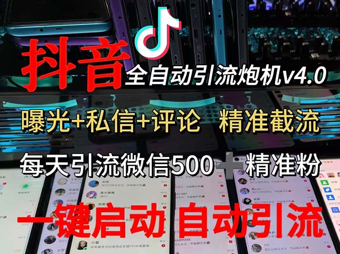 渡鸦科技抖音V4.0曝光炮机 全自动截流精准粉_天恒副业网