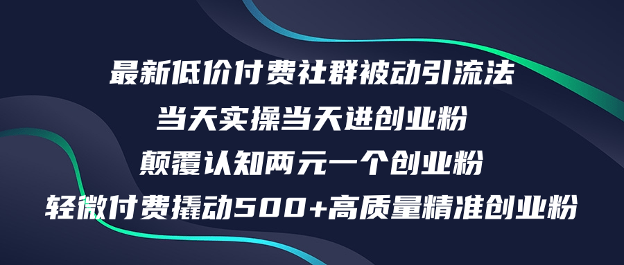 最新低价付费社群日引500+高质量精准创业粉，当天实操当天进创业粉_天恒副业网