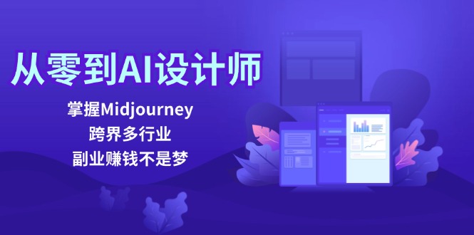 从零到AI设计师：掌握Midjourney，跨界多行业，副业赚钱不是梦_天恒副业网