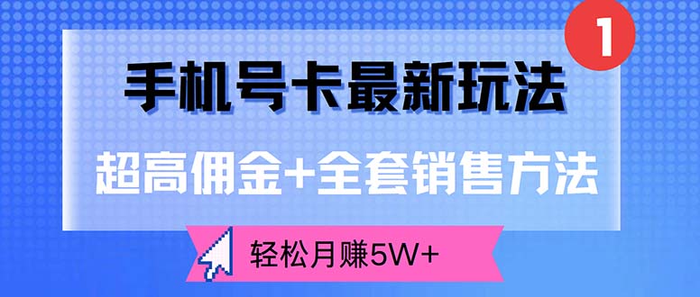 手机号卡最新玩法，超高佣金+全套销售方法_天恒副业网