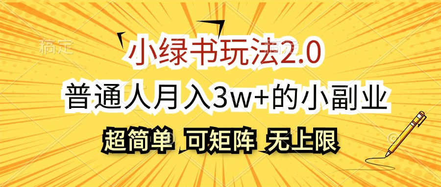 小绿书玩法2.0，超简单，普通人月入3w+的小副业_天恒副业网