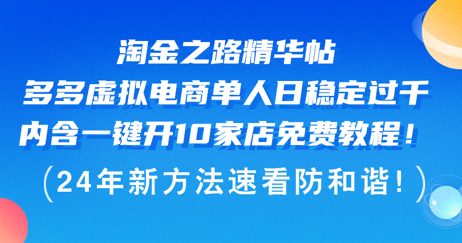 淘金之路精华帖多多虚拟电商 单人日稳定过千_天恒副业网