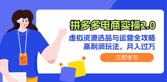 拼多多电商实操2.0：虚拟资源选品与运营全攻略，高利润玩法，月入过万_天恒副业网