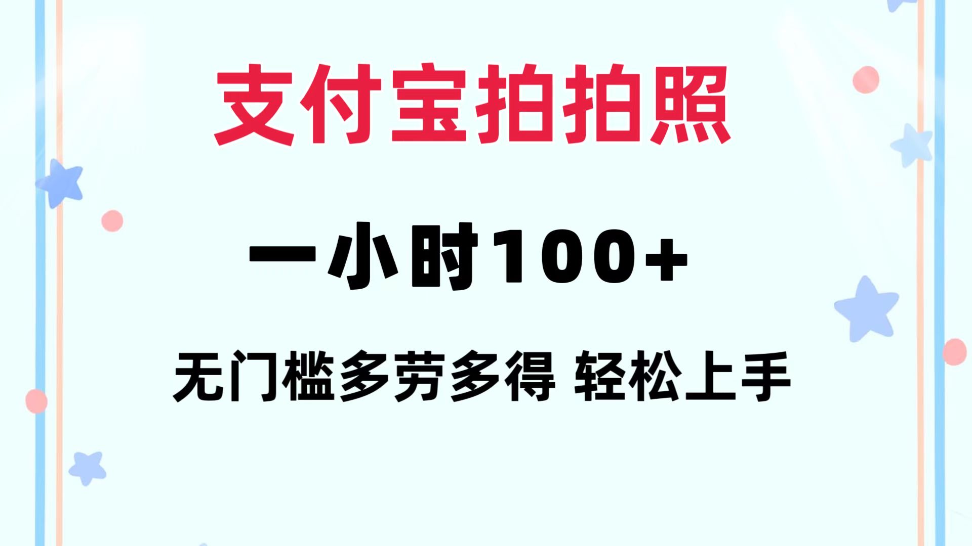 支付宝拍拍照 一小时100+ 无任何门槛 多劳多得_天恒副业网