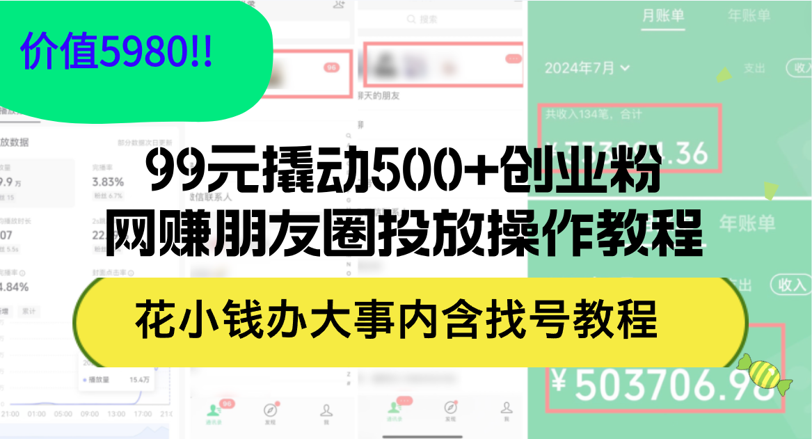 99元撬动500+创业粉,网赚朋友圈投放操作教程_天恒副业网