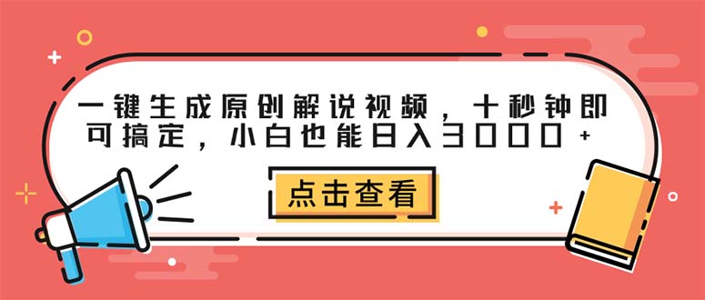 一键生成原创解说视频，十秒钟即可搞定，小白也能日入3000+_天恒副业网