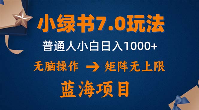 小绿书7.0新玩法,矩阵无上限,操作更简单,单号日入1000+_天恒副业网