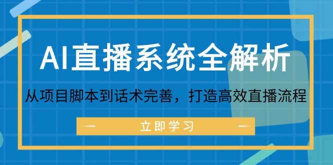 AI直播系统全解析：从项目脚本到话术完善，打造高效直播流程_天恒副业网