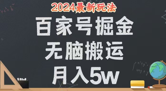 无脑搬运百家号月入5W,24年全新玩法,操作简单,有手就行!_天恒副业网