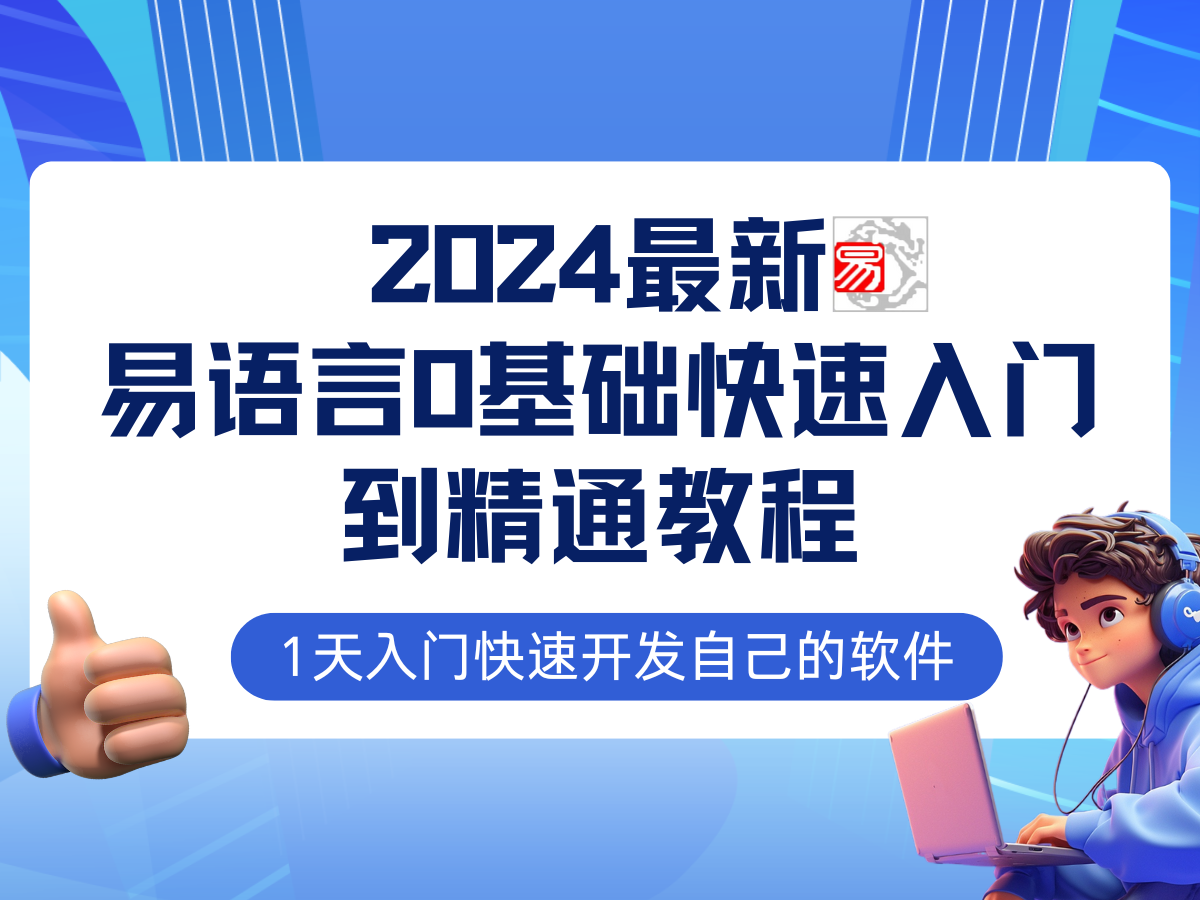 易语言2024最新0基础入门+全流程实战教程_天恒副业网