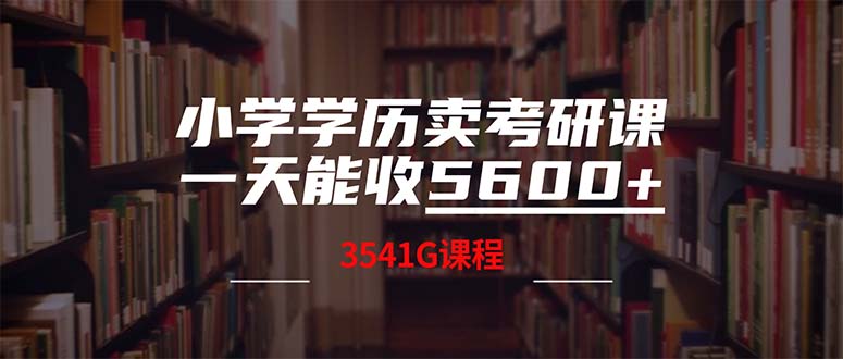 小学学历卖考研课程，一天收5600（附3580G考研合集）_天恒副业网