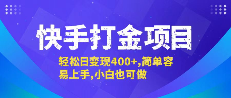 快手打金项目，轻松日变现400+，简单容易上手，小白也可做_天恒副业网