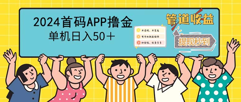 2024首码零撸聚合APP，单机日入50＋_天恒副业网