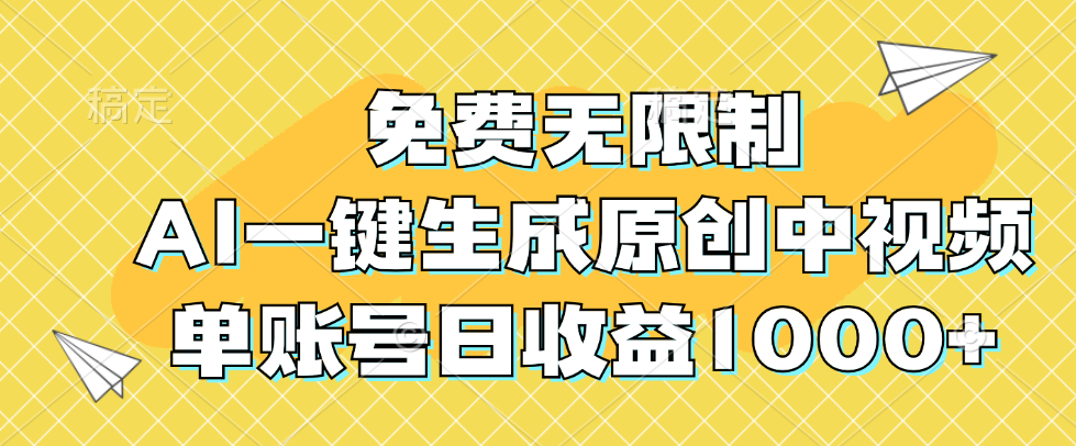免费无限制，AI一键生成原创中视频，单账号日收益1000+_天恒副业网