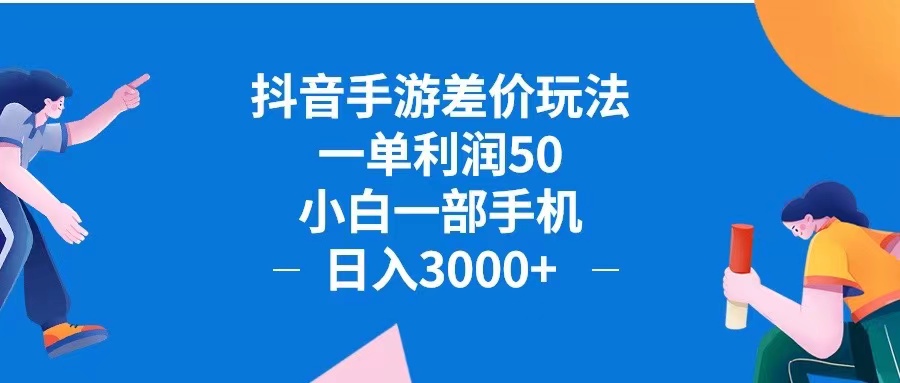 抖音手游差价玩法，一单利润50，小白一部手机日入3000+_天恒副业网