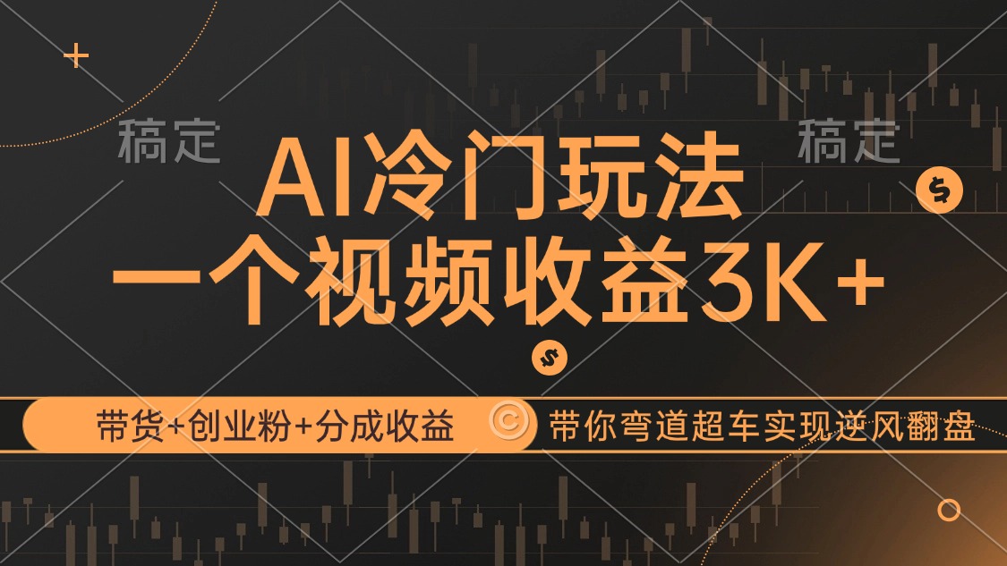 AI冷门玩法,带货+创业粉+分成收益带你弯道超车_天恒副业网