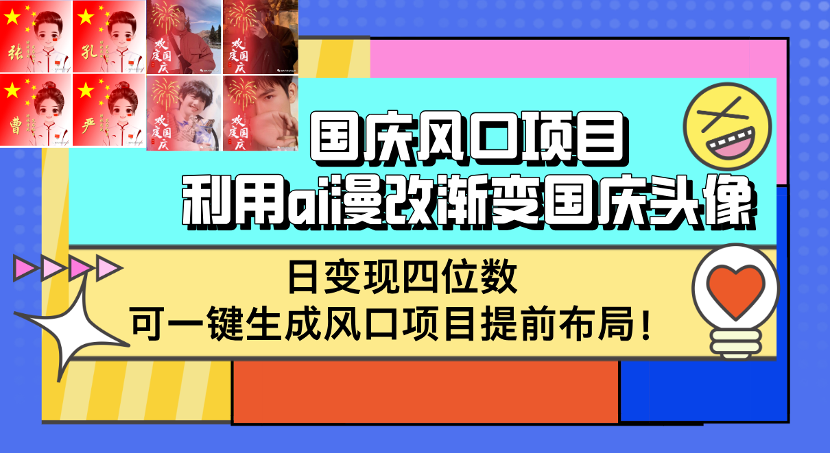 国庆风口项目,利用ai漫改渐变国庆头像,日变现四位数,可一键生成_天恒副业网