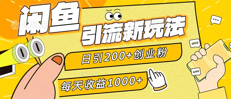 闲鱼引流新玩法,日引200+创业粉,每天稳定1000+收益_天恒副业网