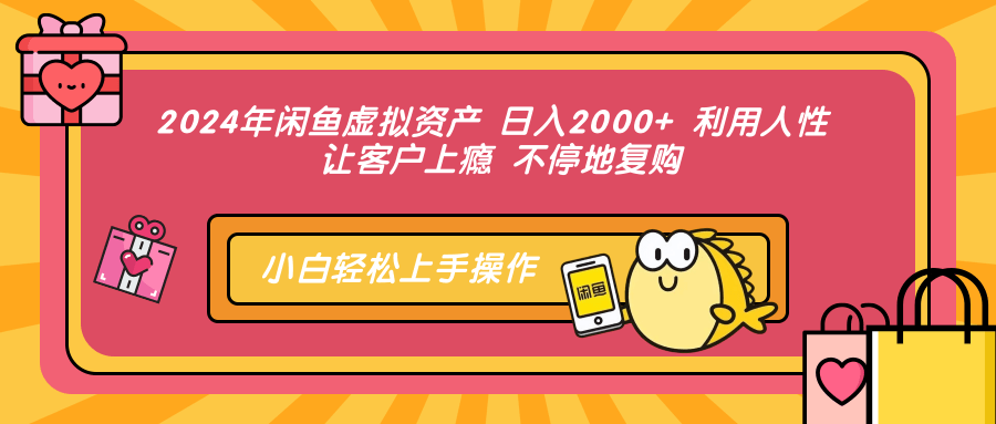 闲鱼虚拟资产 日入2000+ 利用人性 让客户上瘾 不停地复购_天恒副业网